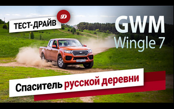 Тест-драйв GWM Wingle 7. Что скрывает рабоче-китайский пикап?